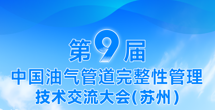 賦能油氣管道完整性！DLE系列電磁超聲測(cè)厚儀——第九屆中國(guó)油氣管道完整性管理技術(shù)交流大會(huì)重點(diǎn)推薦